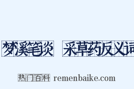 梦溪笔谈·采草药反义词是什么意思的图片